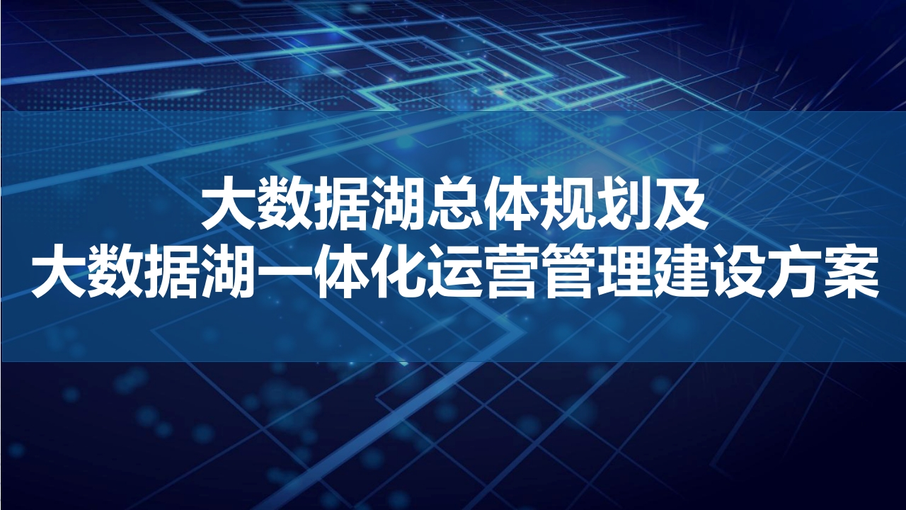 优-大数据湖总体一体化运营管理建设方案[49页PPT]